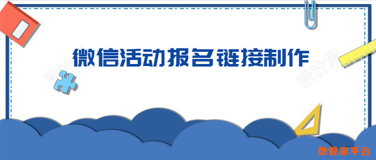 微信活动报名链接制作_教你如何制作活动报名二维码